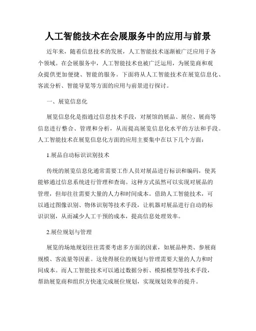 人工智能技术在会展服务中的应用与前景