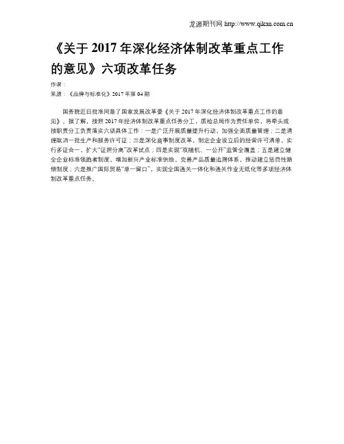 《关于2017年深化经济体制改革重点工作的意见》六项改革任务
