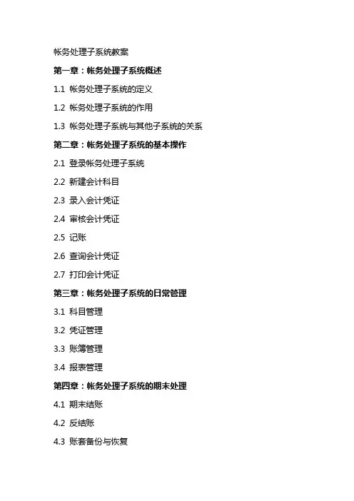 帐务处理子系统教案