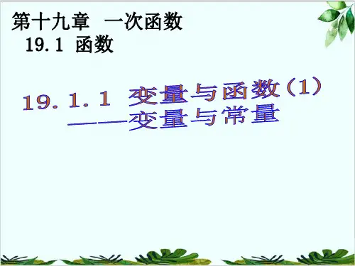 人教版八年级数学下册变量与函数精品课件PPT