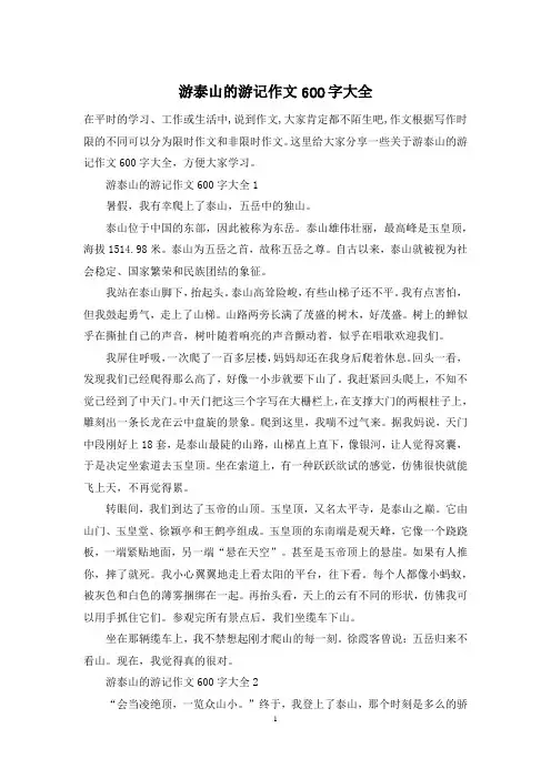 游泰山的游记作文600字大全