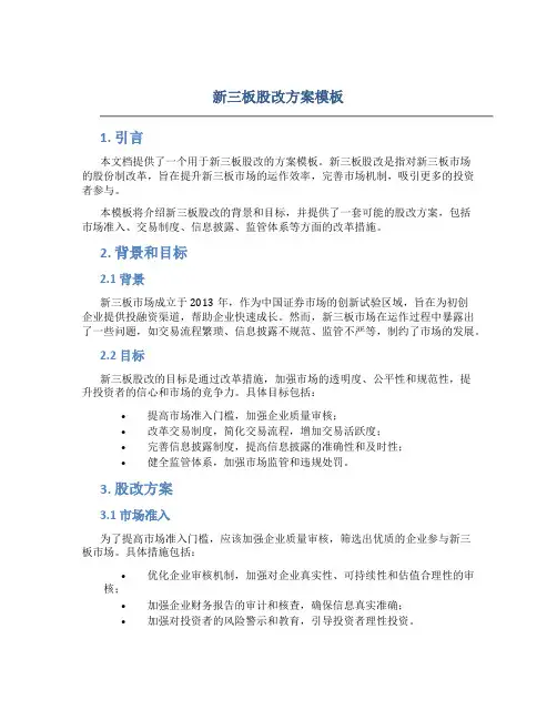 新三板股改方案模板