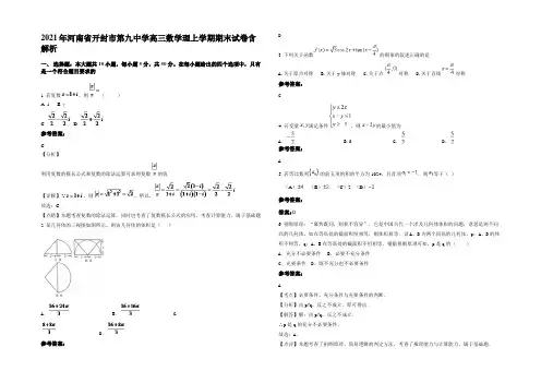2021年河南省开封市第九中学高三数学理上学期期末试卷含解析