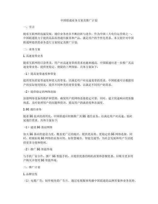 中国联通业务方案及推广计划