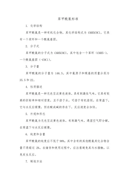 苯甲酰氯标准