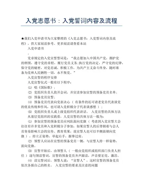 入党志愿书：入党誓词内容及流程