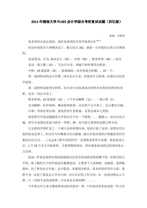 2014年湖南大学F1403会计学综合考研复试试题(回忆版)