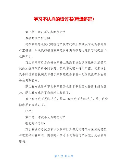 学习不认真的检讨书(精选多篇)