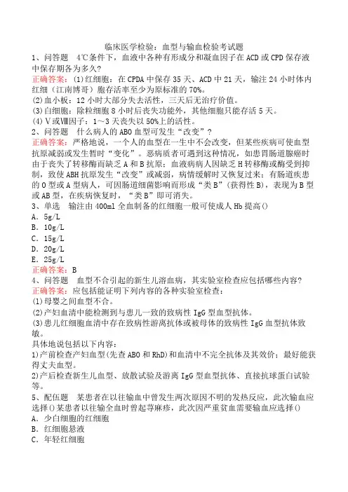 临床医学检验：血型与输血检验考试题