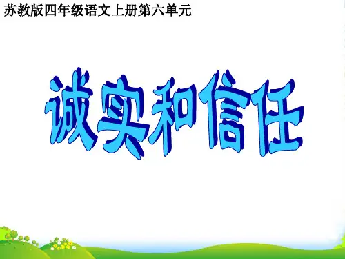 四年级语文上册 诚实和信任 1课件 苏教版