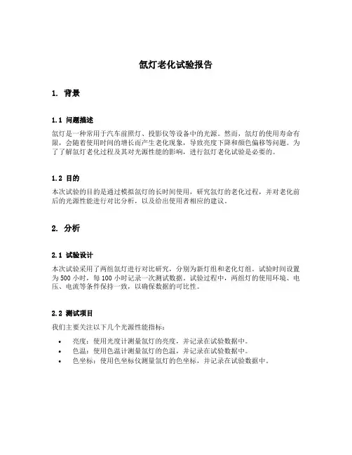 氙灯老化试验报告