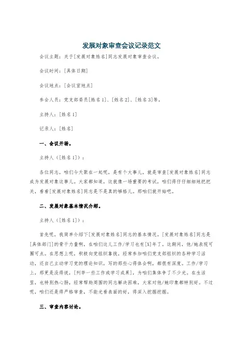 发展对象审查会议记录范文