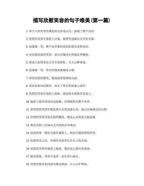 描写欣慰笑容的句子唯美(精选合集两篇)