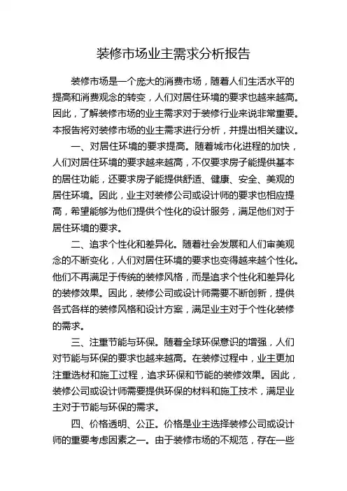 装修市场业主需求分析报告