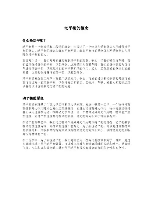 动平衡的概念