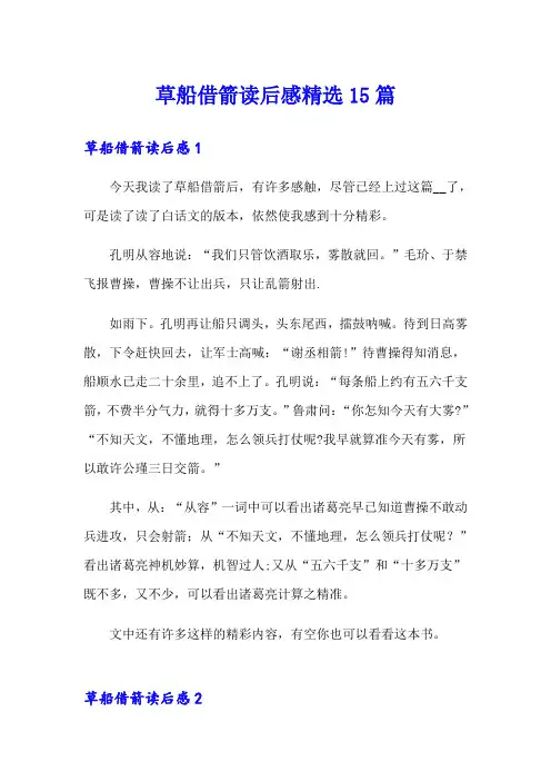 草船借箭读后感精选15篇