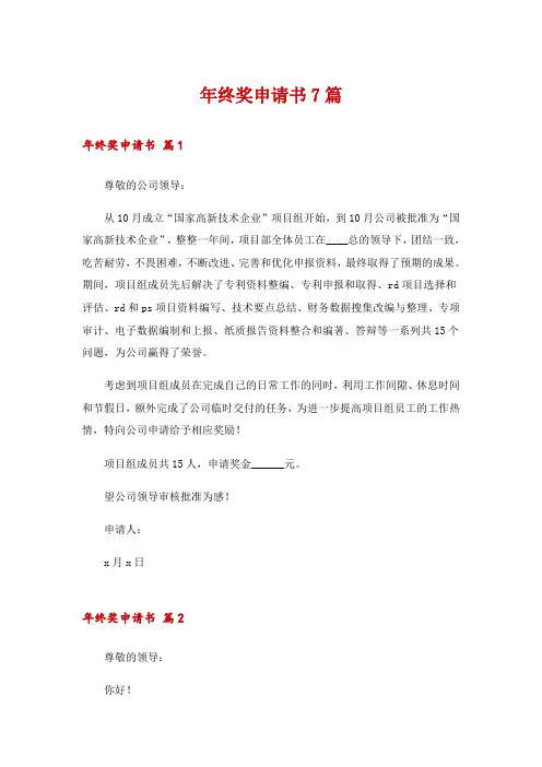 年终奖申请书7篇