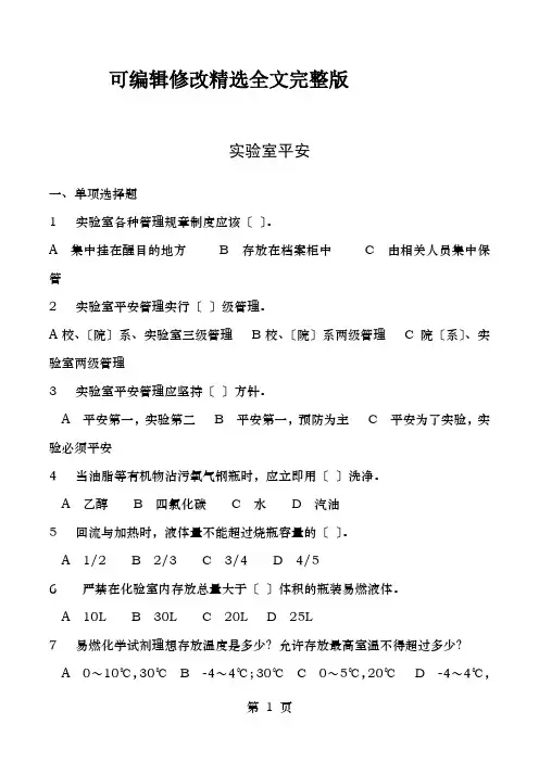 【2024版】实验室使用安全测试题及答案11