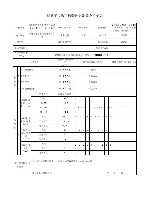 植筋工程施工检验批质量验收记录(结构加固)