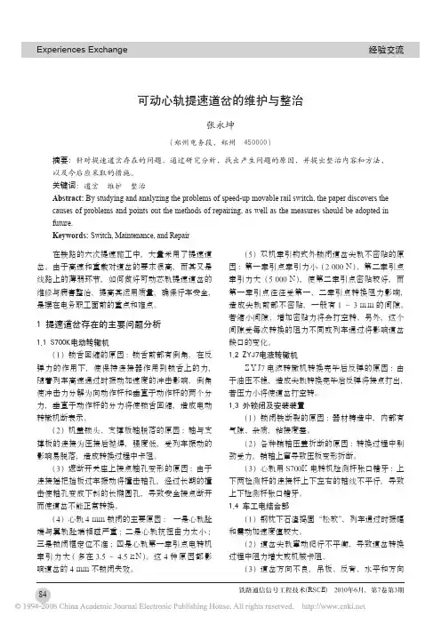可动心轨提速道岔的维护与整治