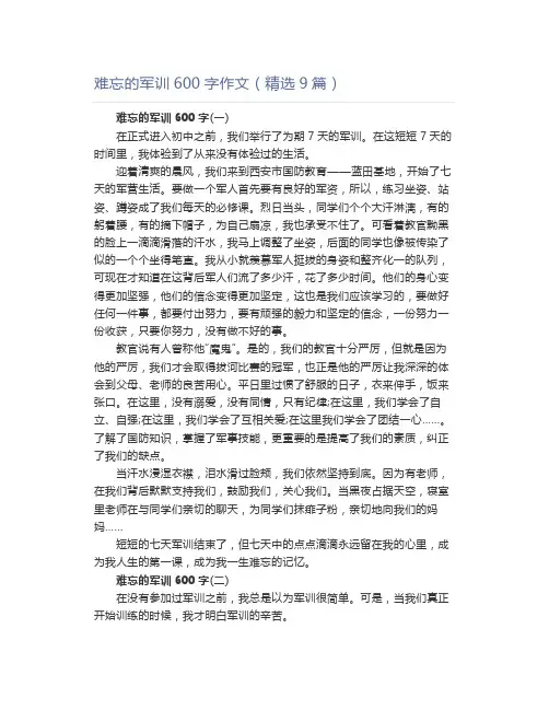 难忘的军训600字作文(精选9篇)