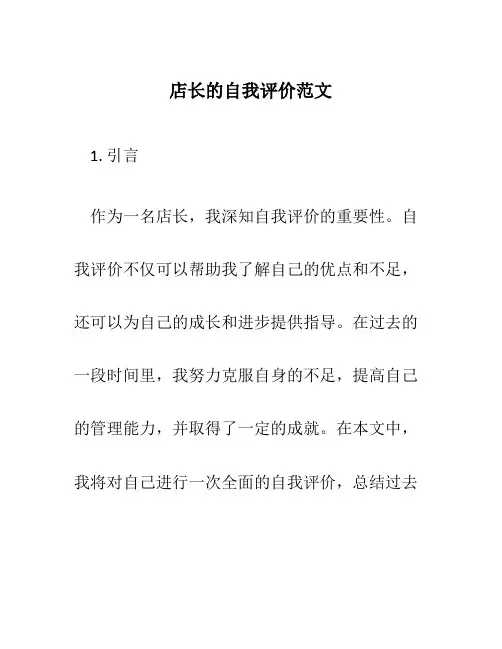 店长的自我评价范文