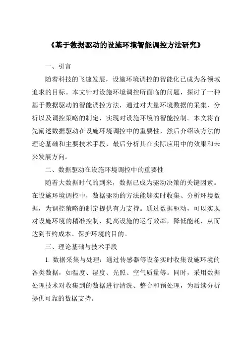 《基于数据驱动的设施环境智能调控方法研究》