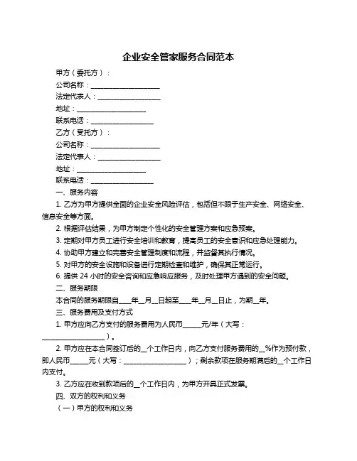 企业安全管家服务合同范本