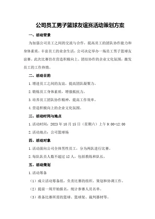 公司员工男子篮球友谊赛活动策划方案