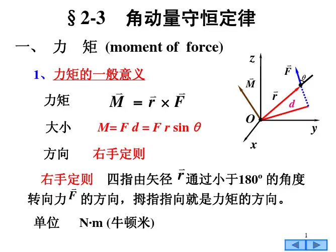§2-3 角动量守恒定律