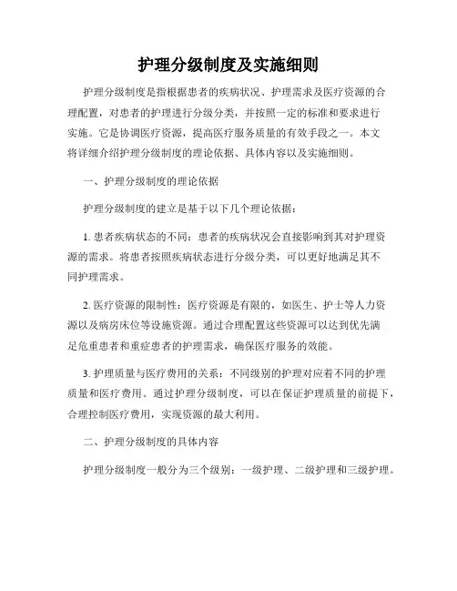护理分级制度及实施细则
