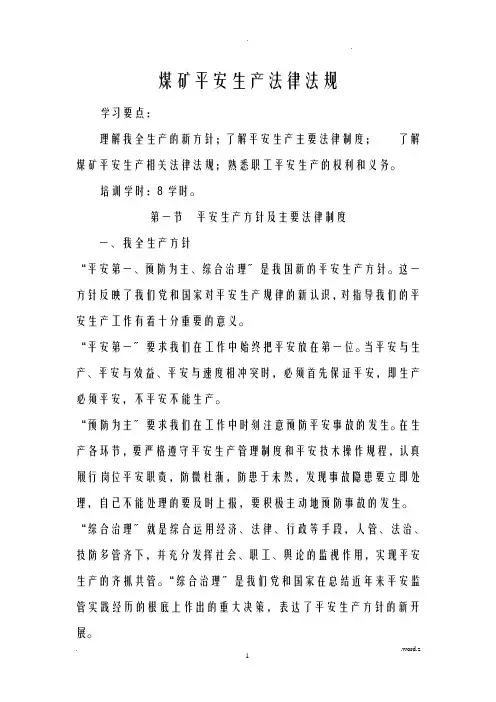 煤矿安全生产法律法规最新教案