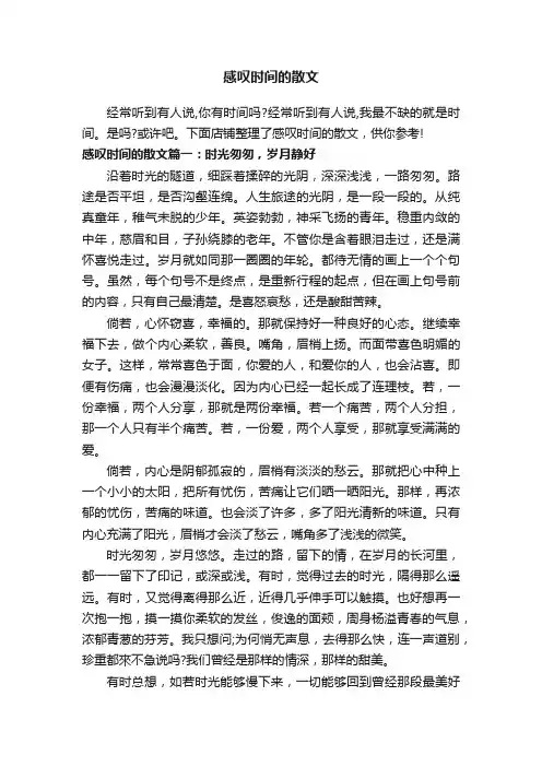 感叹时间的散文