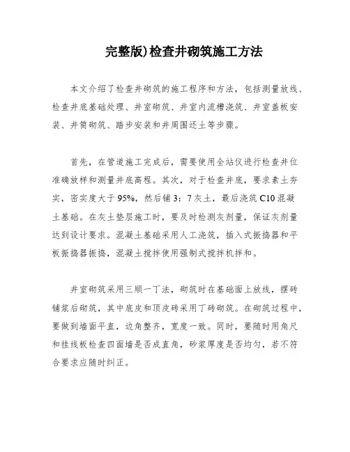 完整版)检查井砌筑施工方法