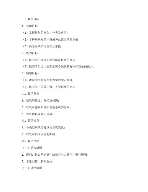 病理学缺氧教案模板范文