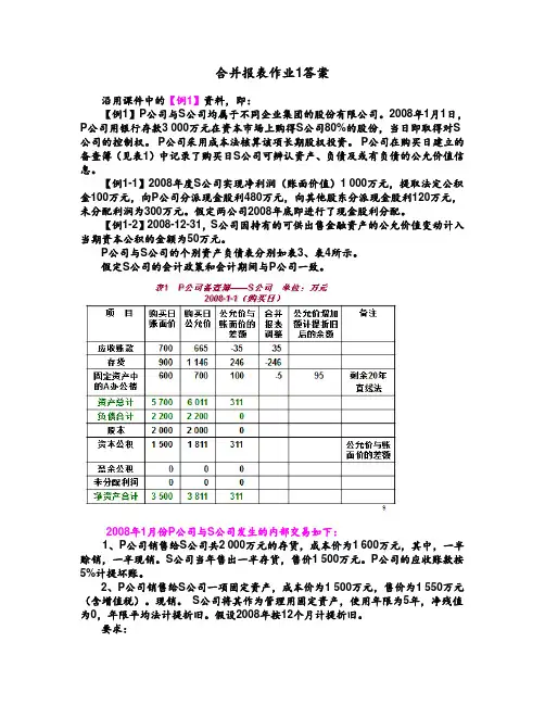 高级财务会计合并报表作业1答案