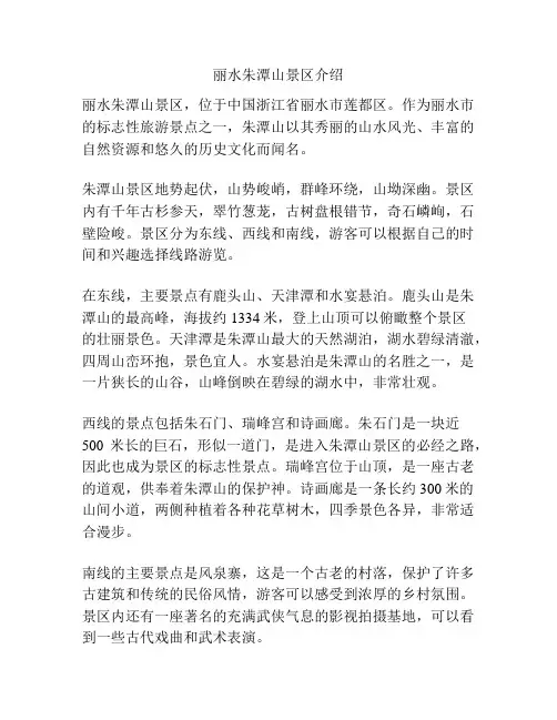 丽水朱潭山景区介绍