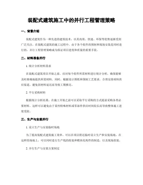 装配式建筑施工中的并行工程管理策略