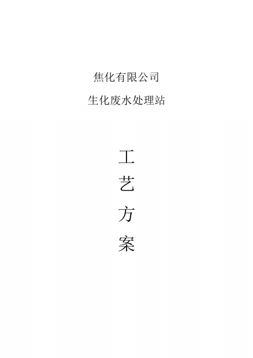焦化废水处理工艺方案.docx