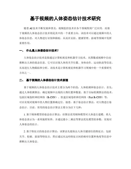 基于视频的人体姿态估计技术研究