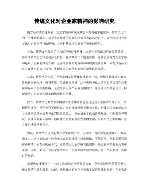 传统文化对企业家精神的影响研究