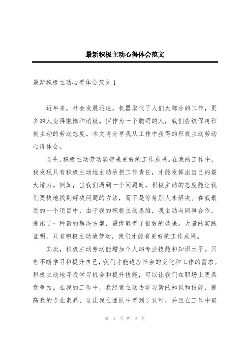 最新积极主动心得体会范文