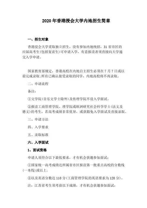 2020年香港浸会大学内地招生简章