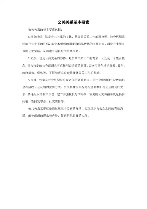 公关关系基本要素