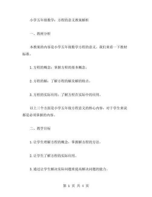 小学五年级数学：方程的意义教案解析