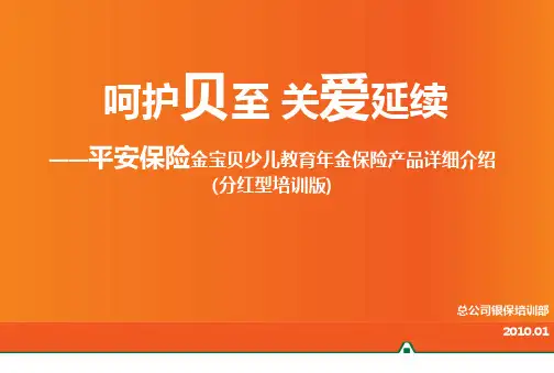 平安保险金宝贝少儿教育年金保险产品详细介绍(分红型培训版)【精品推荐】