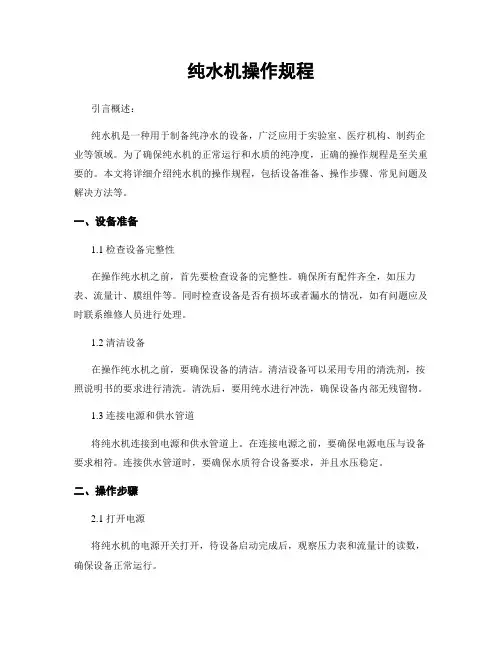 纯水机操作规程