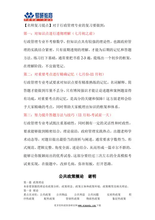 【学长分享】2016中国人民大学行政管理考研谢明《公共政策概论》重点总结