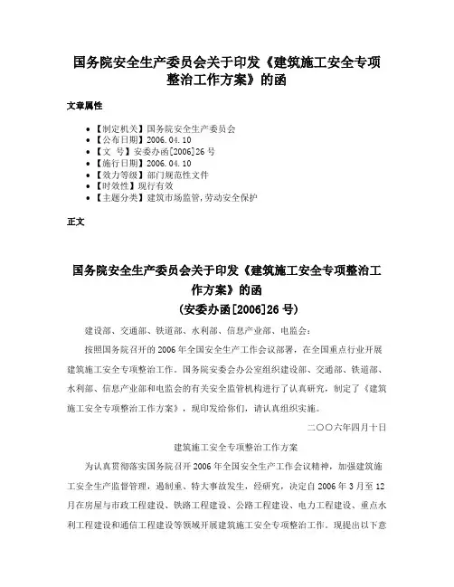 国务院安全生产委员会关于印发《建筑施工安全专项整治工作方案》的函
