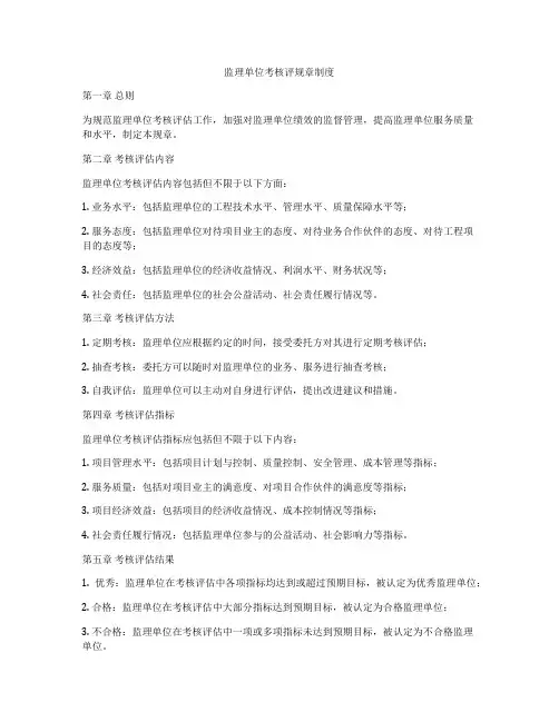 监理单位考核评规章制度